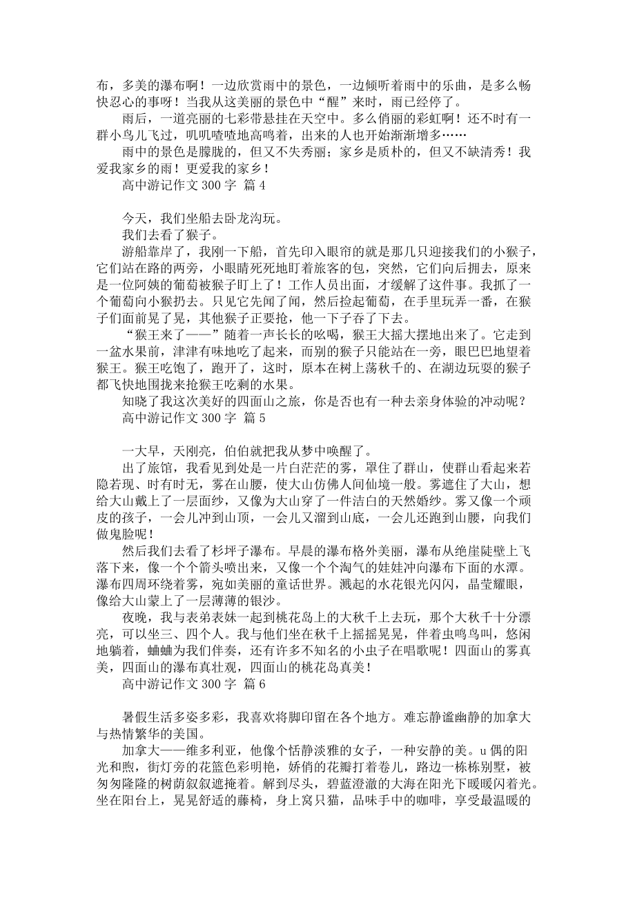 关于高中游记作文300字锦集十篇_第2页