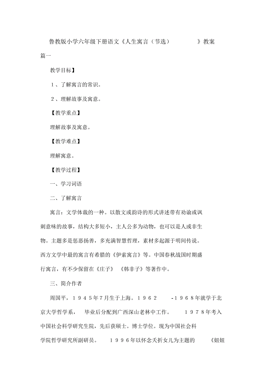 鲁教版小学六年级下册语文《人生寓言(节选)》教案.doc_第1页