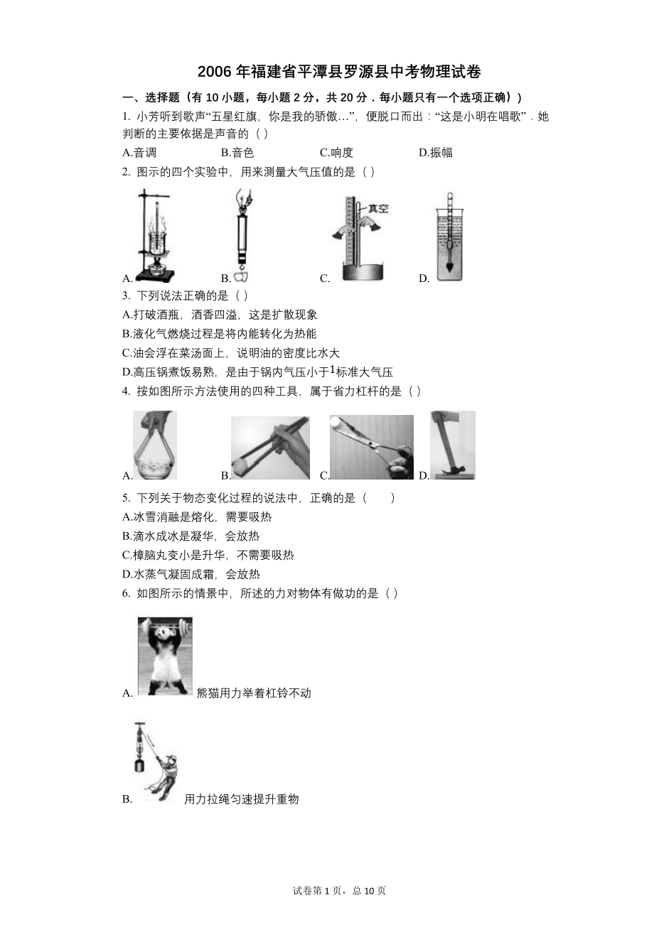 2006年福建省平潭县、罗源县中考物理试卷【含答案】_第1页