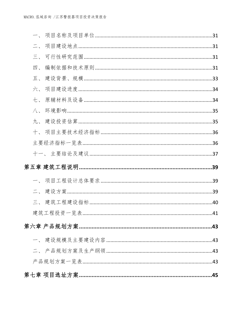 江苏警报器项目投资决策报告参考范文_第2页