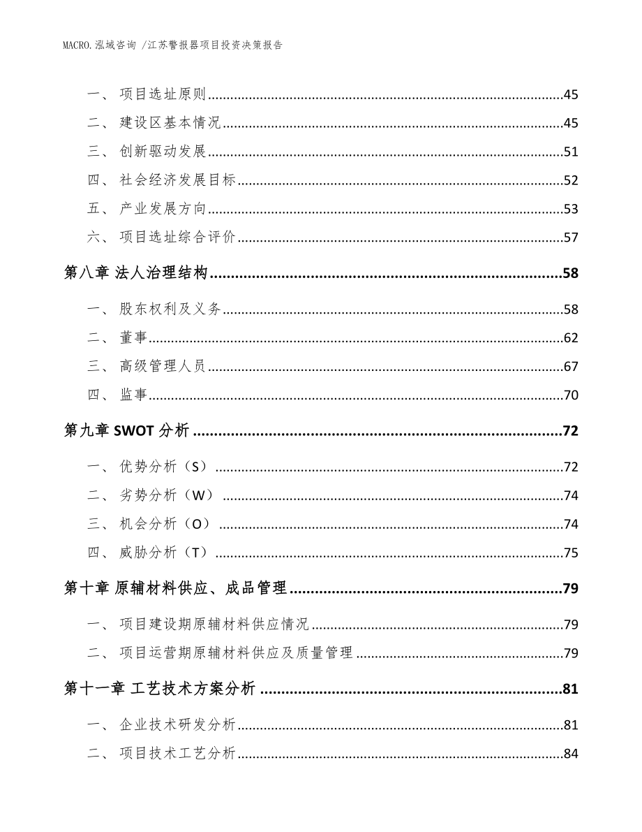 江苏警报器项目投资决策报告参考范文_第3页