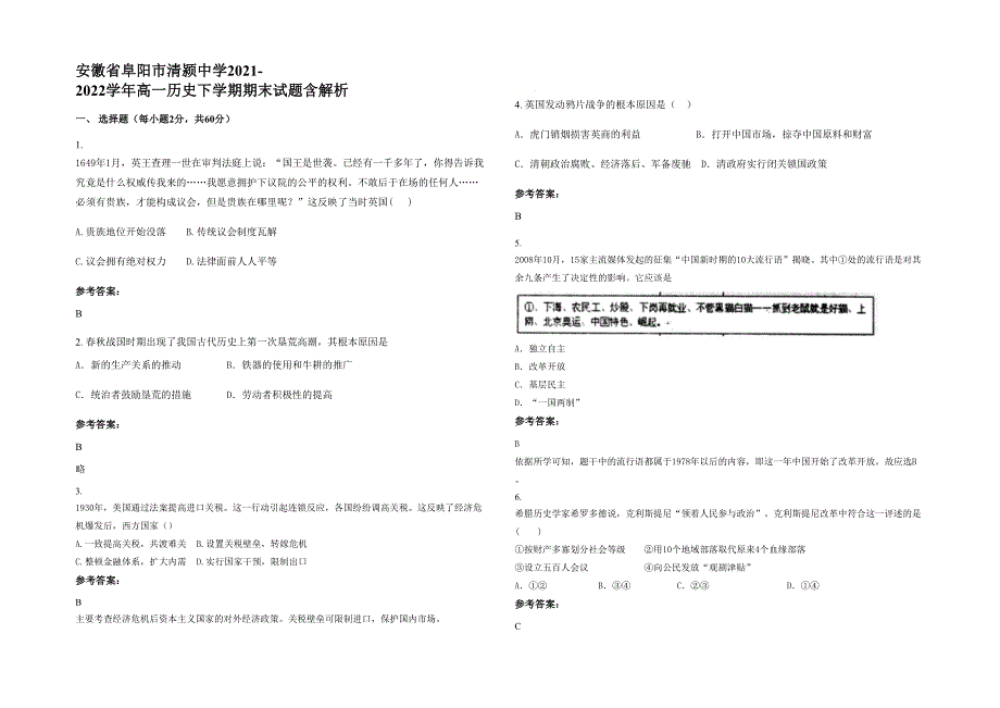 安徽省阜阳市清颍中学2021-2022学年高一历史下学期期末试题含解析_第1页