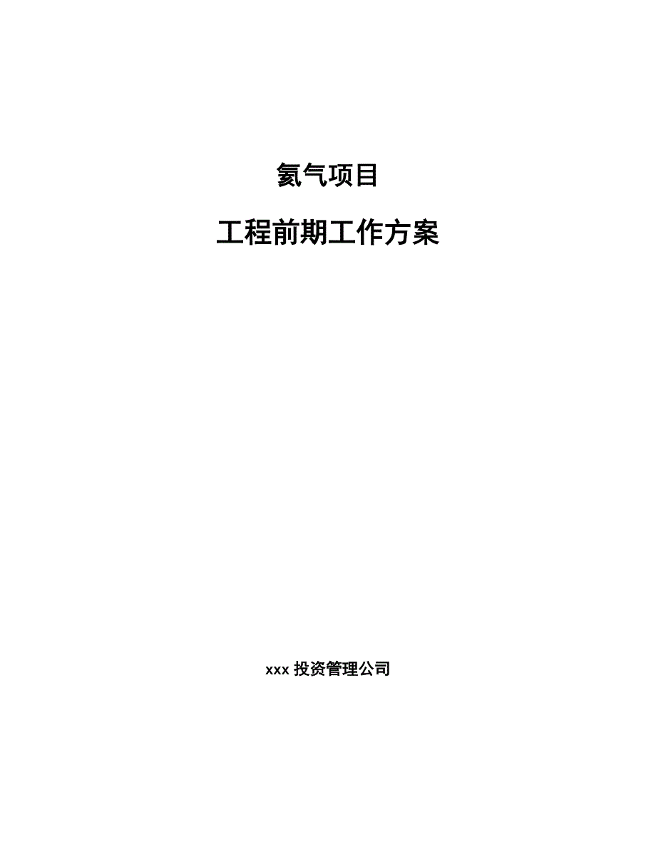 氦气项目工程前期工作方案范文_第1页