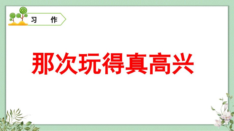 人教版三年级语文上册习作《那次玩得真高兴》精品课件【最新】_第1页