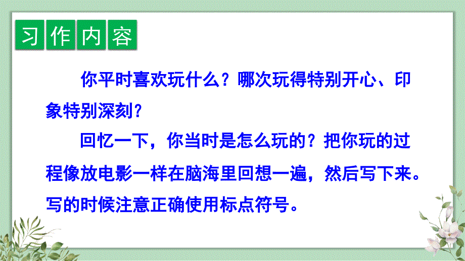 人教版三年级语文上册习作《那次玩得真高兴》精品课件【最新】_第2页