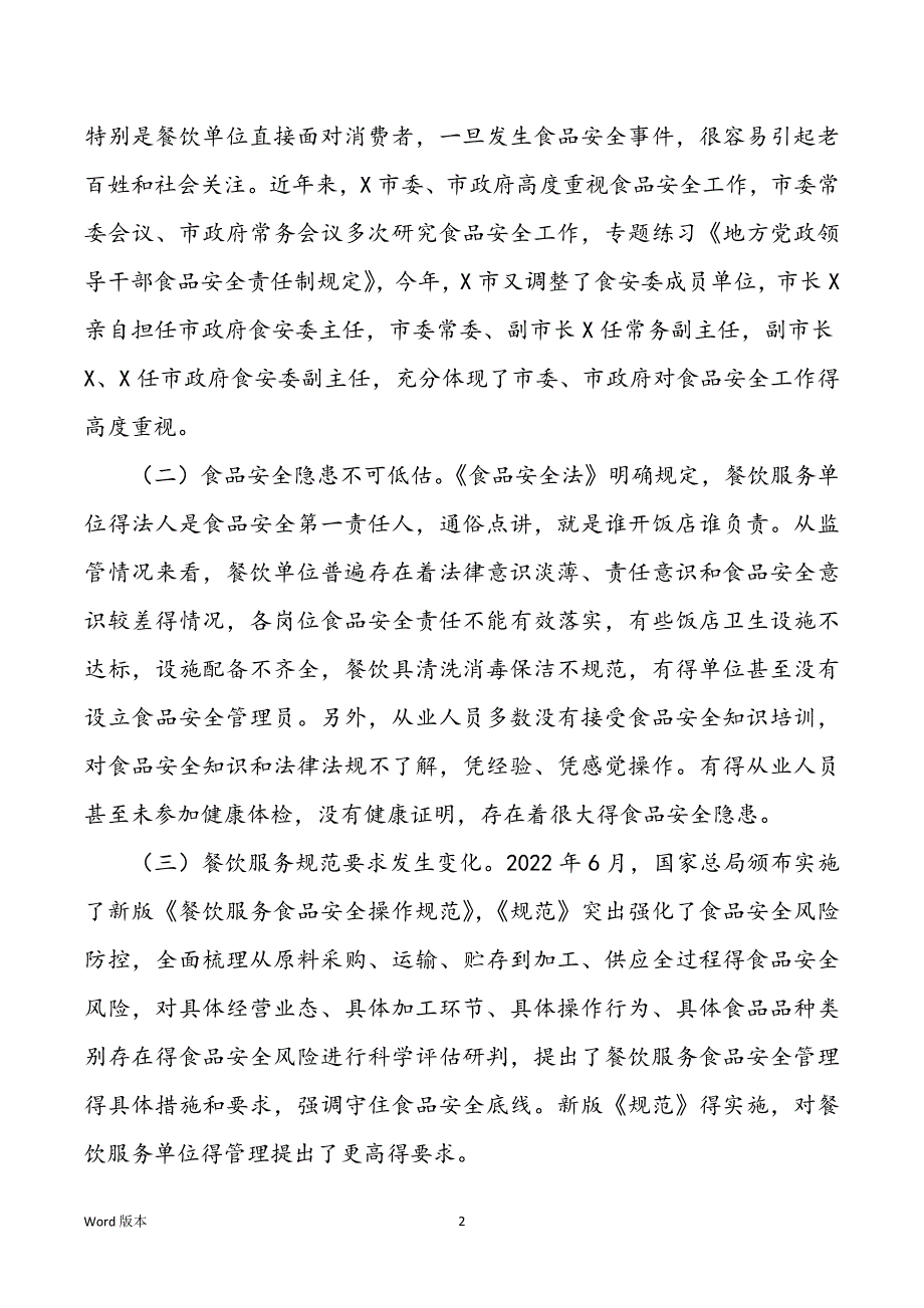 在餐饮服务食品安全工作培训会上得发言_第2页