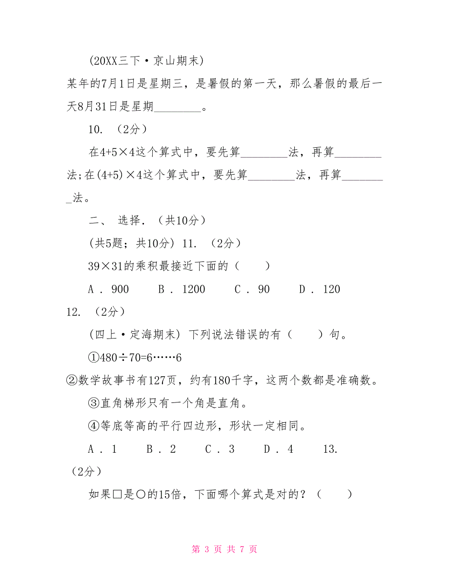 合肥市2022学年三年级下学期数学期中考试试卷D卷_第3页