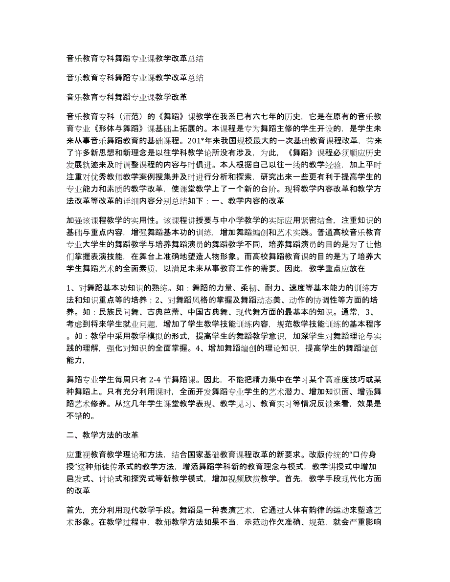 音乐教育专科舞蹈专业课教学改革总结_第1页