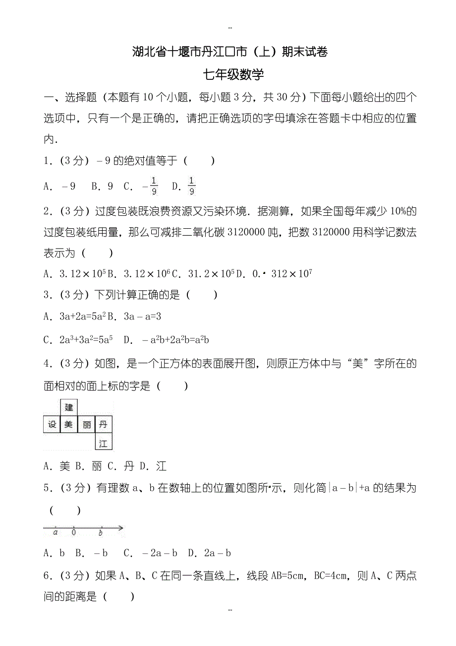 江口市精选七年级数学上期末调研考试试题(含答案)_第1页