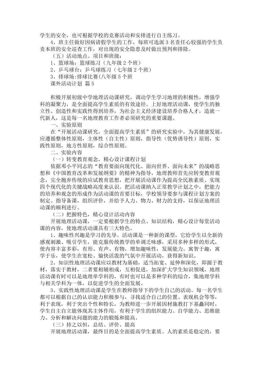 课外活动计划汇总七篇_第5页