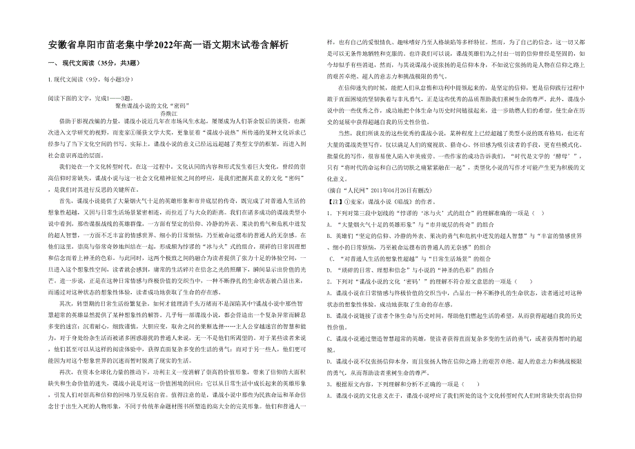 安徽省阜阳市苗老集中学2022年高一语文期末试卷含解析_第1页