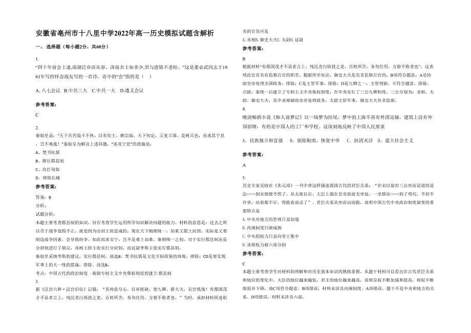 安徽省亳州市十八里中学2022年高一历史模拟试题含解析_第1页