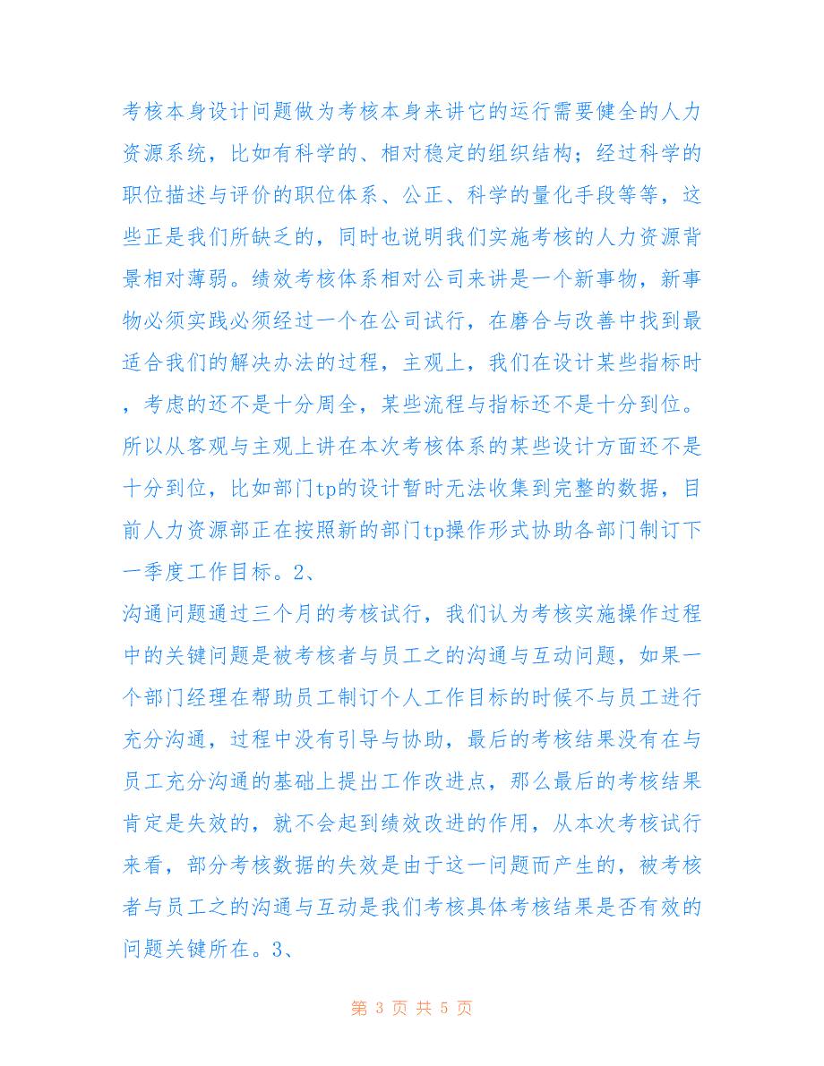 某公司绩效考核情况工作总结仅供参考_第3页