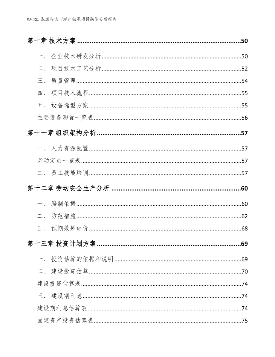 湖州轴承项目融资分析报告_范文_第4页