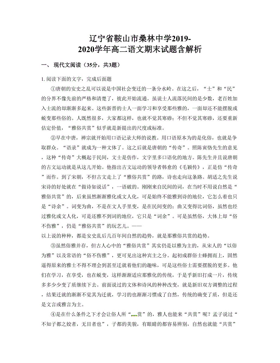 辽宁省鞍山市桑林中学2019-2020学年高二语文期末试题含解析_第1页