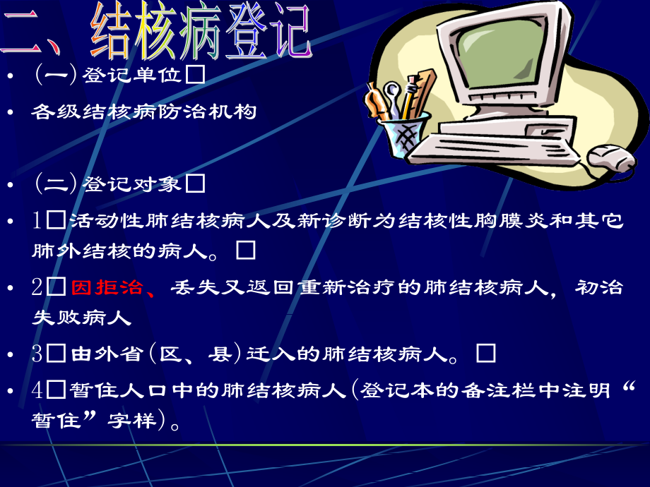 结核病防治统计报表教材课程_第5页