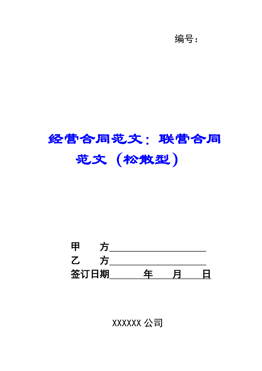 经营合同范文：联营合同范文（松散型）_第1页