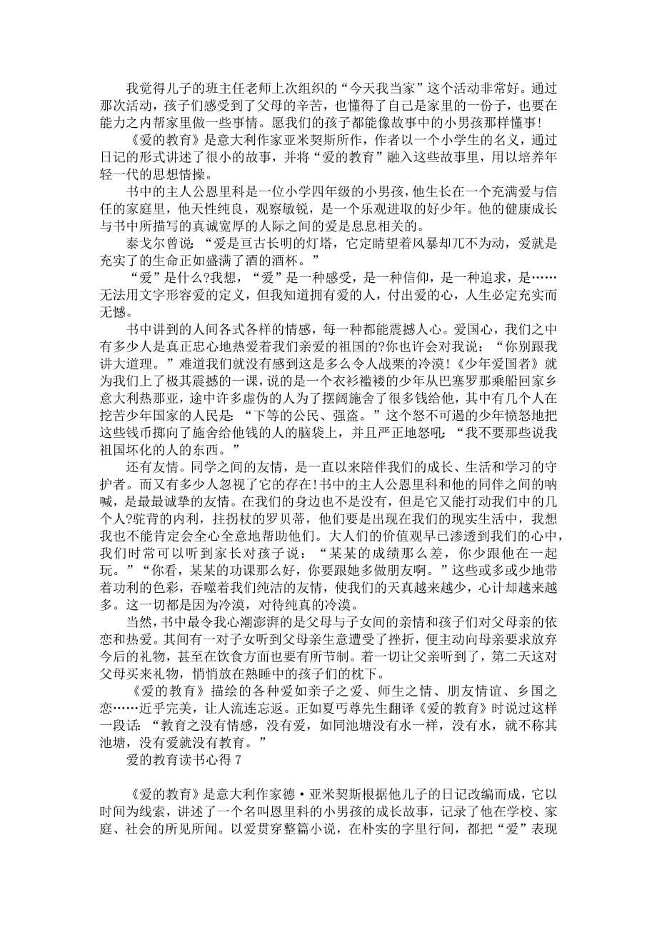 爱的教育读书心得集合15篇_第5页