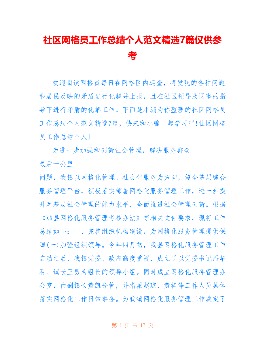 社区网格员工作总结个人范文精选7篇仅供参考_第1页