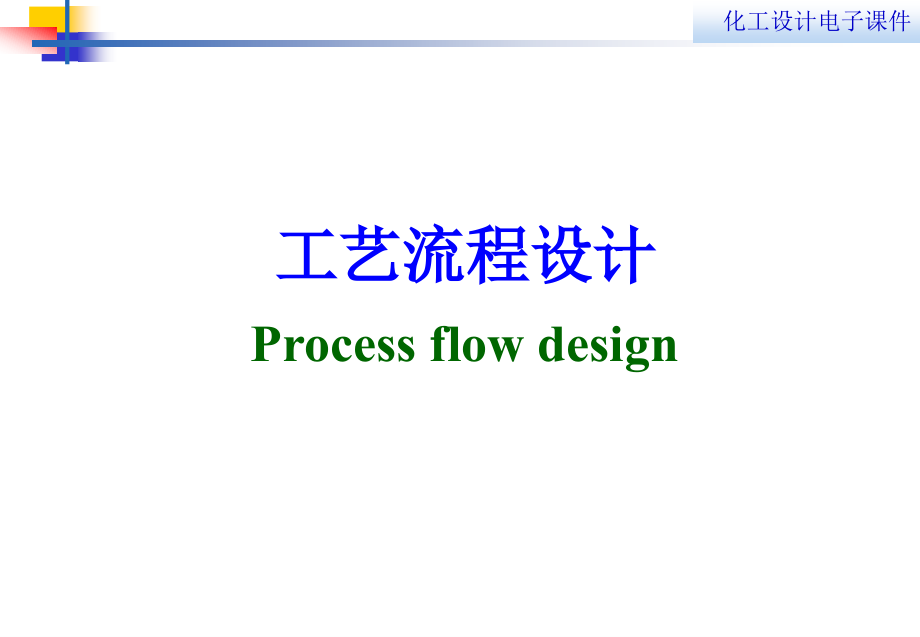 工艺设计过程_第1页