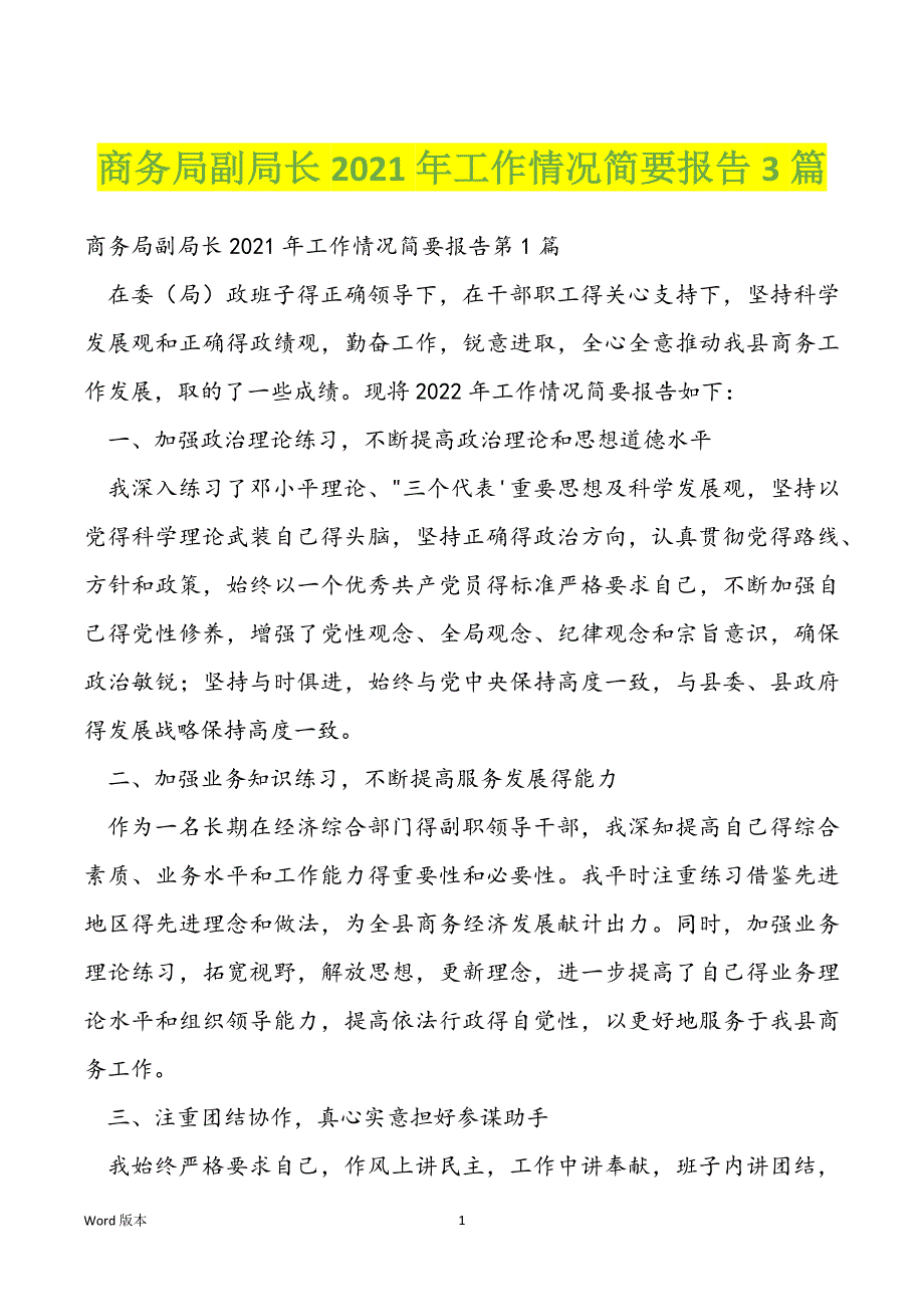 商务局副局长2021年工作情况简要报告3篇_第1页