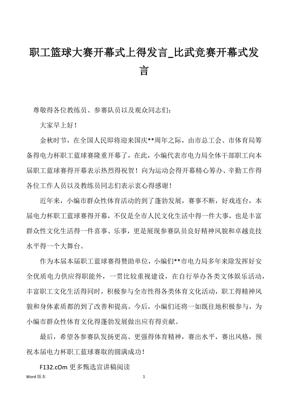 职工篮球大赛开幕式上得发言_比武竞赛开幕式发言_第1页