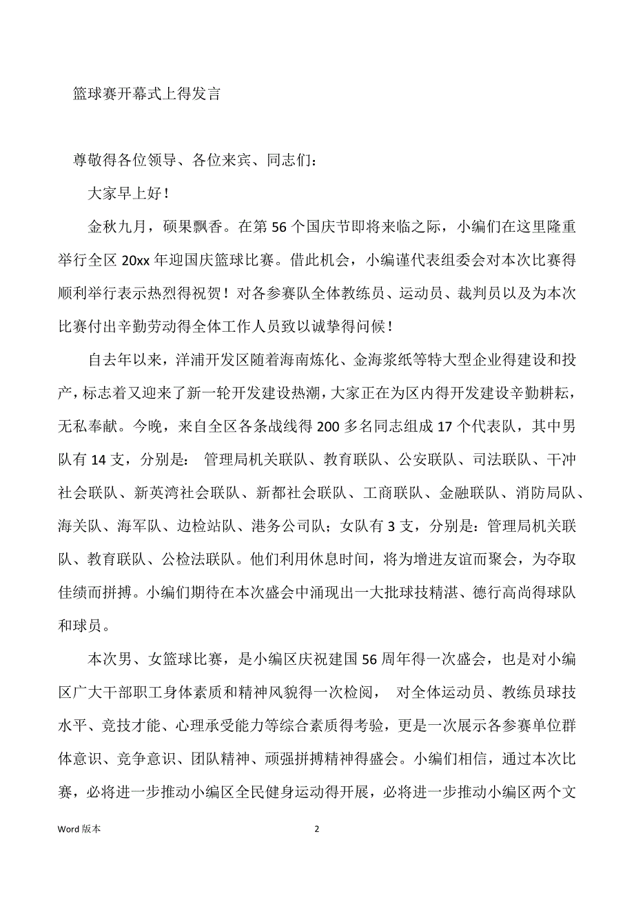 职工篮球大赛开幕式上得发言_比武竞赛开幕式发言_第2页