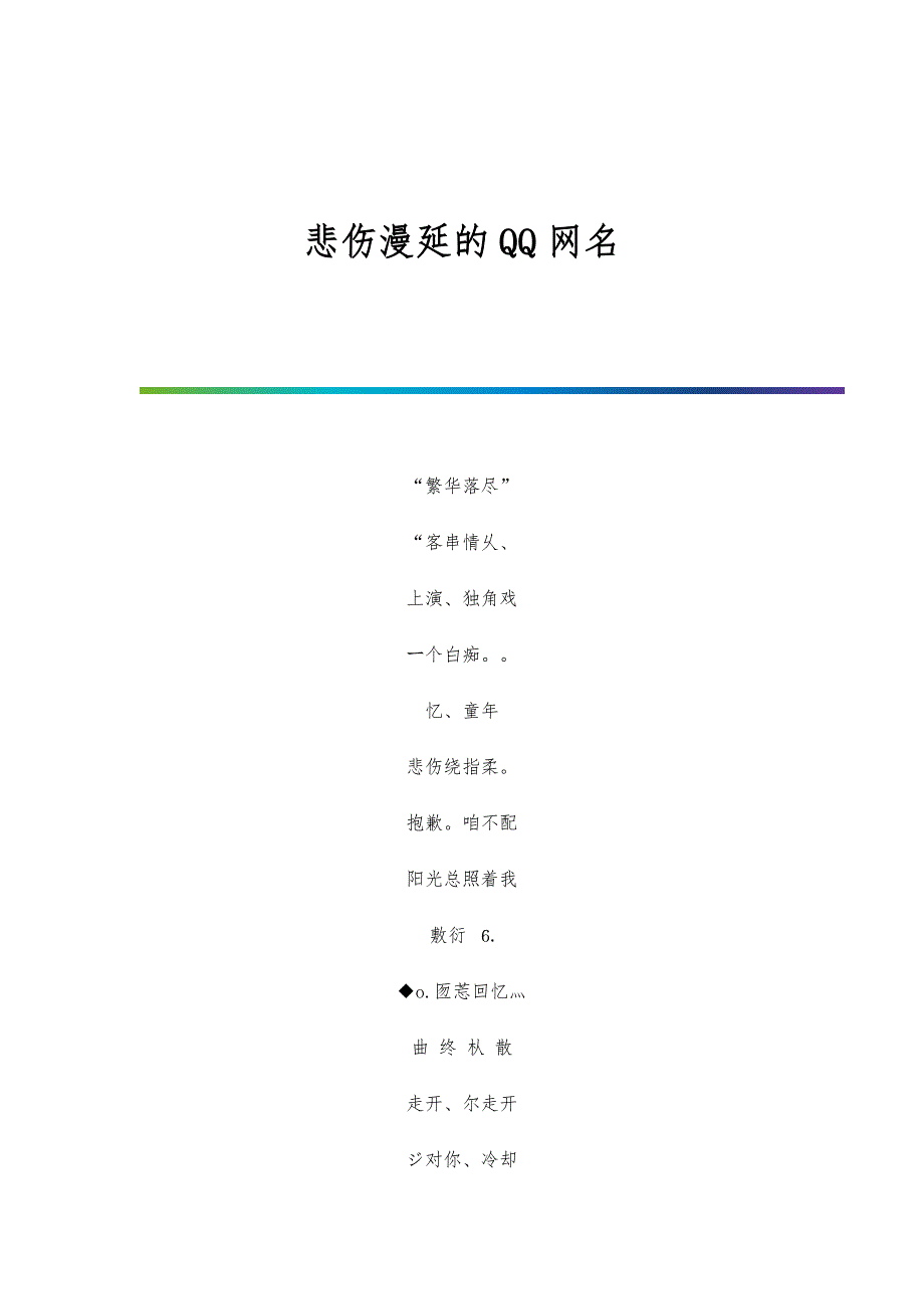 悲伤漫延的QQ网名_第1页