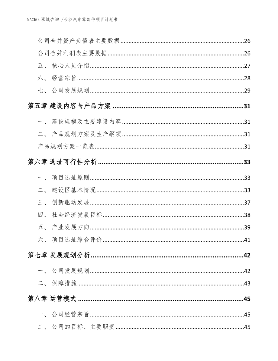 长沙汽车零部件项目计划书范文_第2页