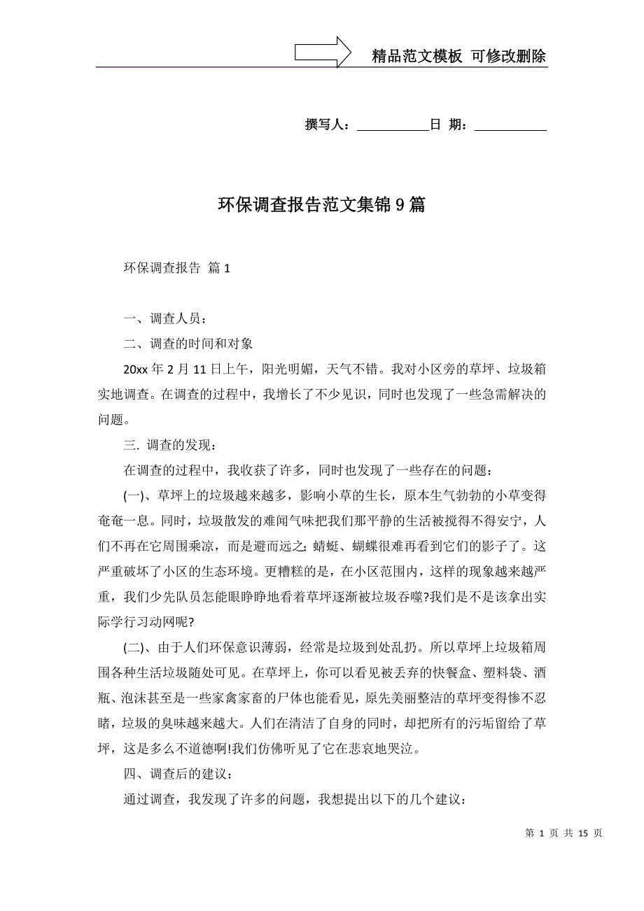 2022年环保调查报告范文集锦9篇_第1页