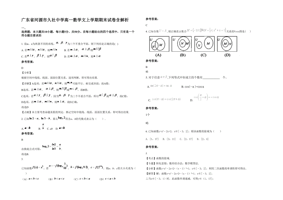 广东省河源市久社中学高一数学文上学期期末试卷含解析_第1页