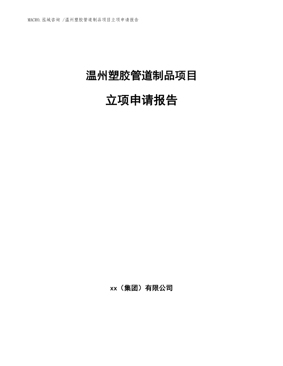 温州塑胶管道制品项目立项申请报告_范文参考_第1页