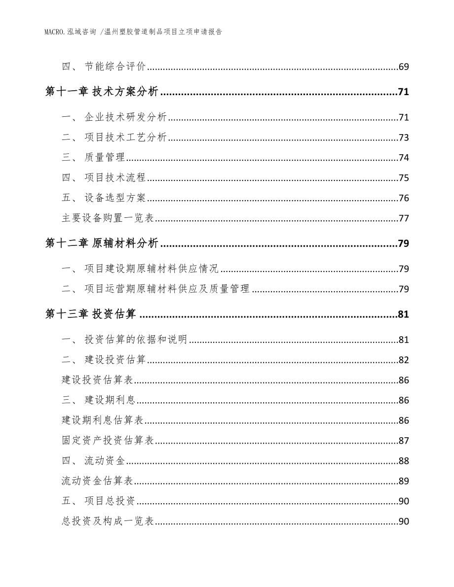 温州塑胶管道制品项目立项申请报告_范文参考_第5页