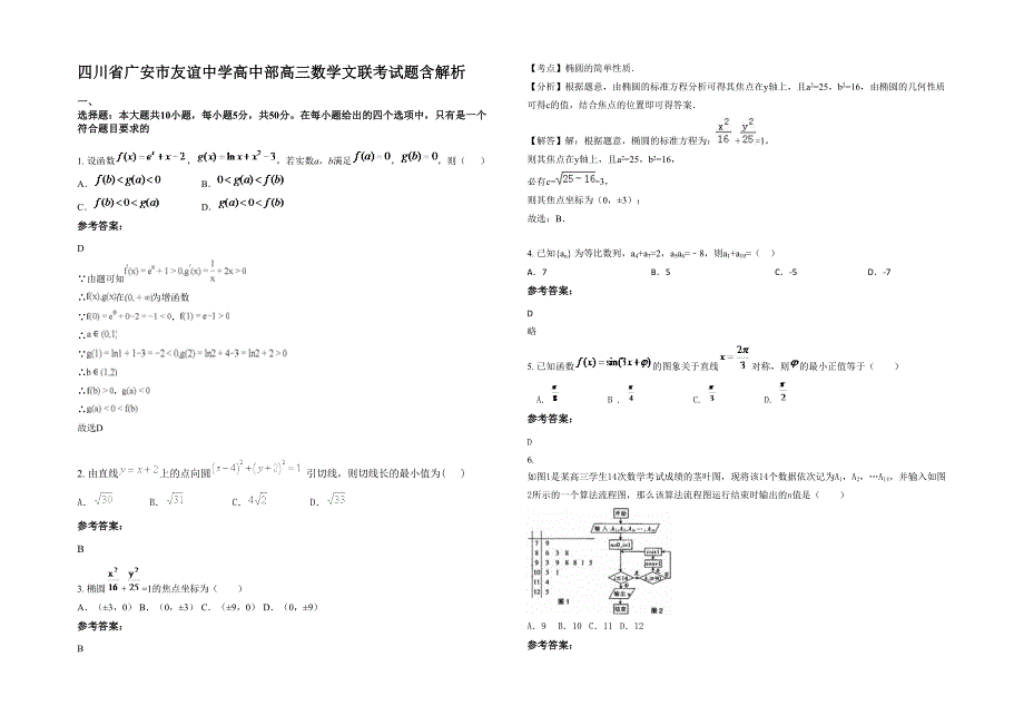 四川省广安市友谊中学高中部高三数学文联考试题含解析_第1页