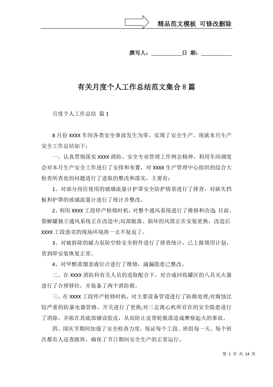 2022年有关月度个人工作总结范文集合8篇_第1页