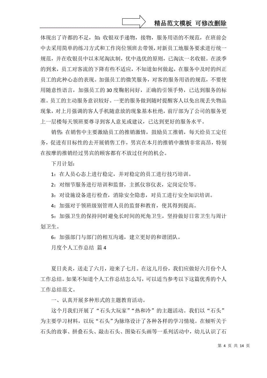 2022年有关月度个人工作总结范文集合8篇_第4页