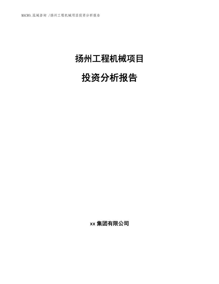 扬州工程机械项目投资分析报告（模板范文）_第1页