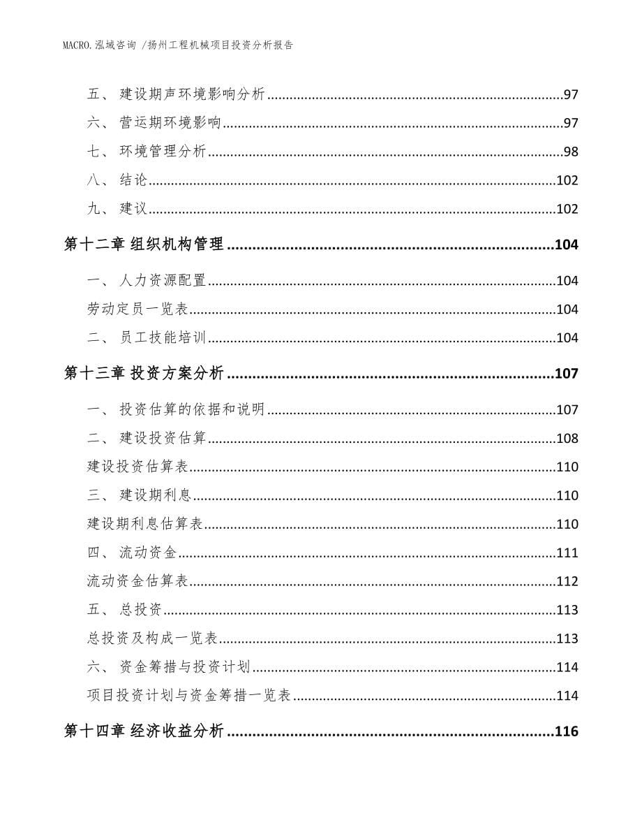 扬州工程机械项目投资分析报告（模板范文）_第5页