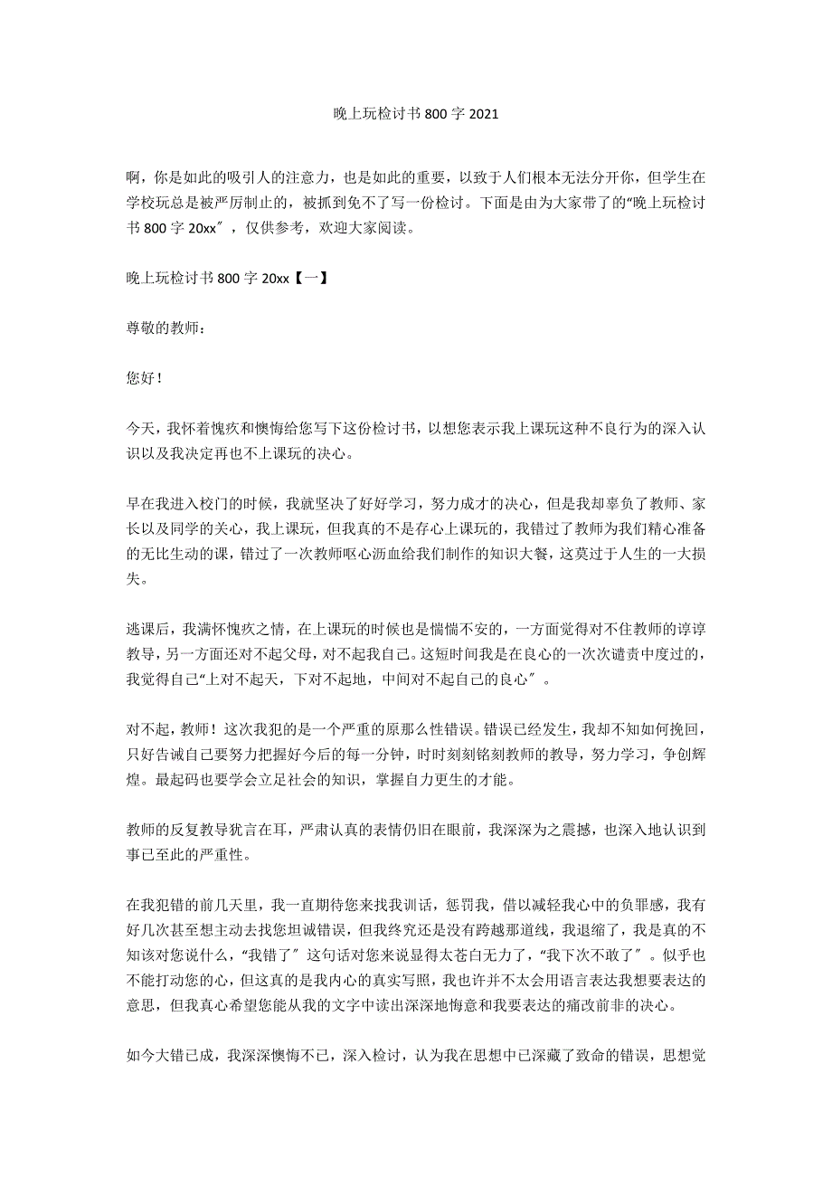 晚上玩手机检讨书800字2021_第1页