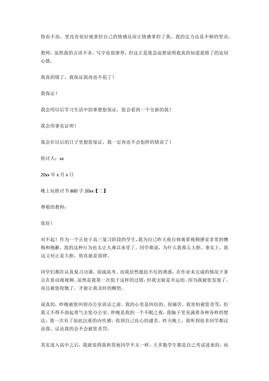 晚上玩手机检讨书800字2021_第2页