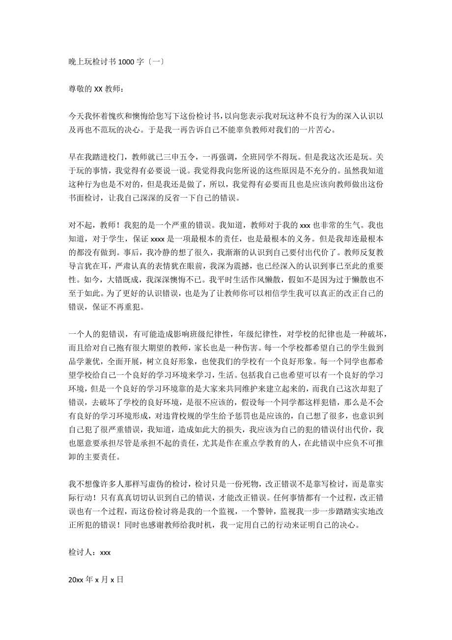 晚上玩手机检讨书800字2021_第5页