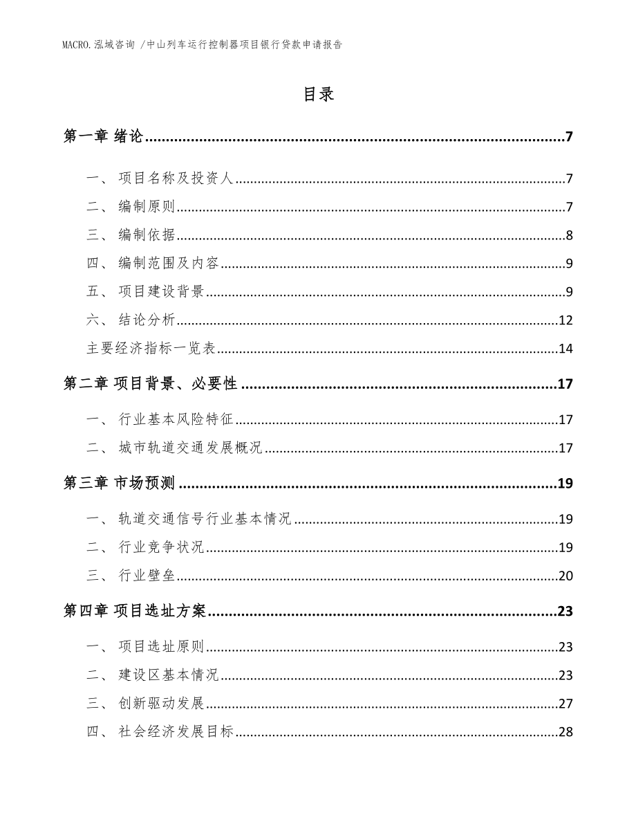 中山列车运行控制器项目银行贷款申请报告模板_第1页