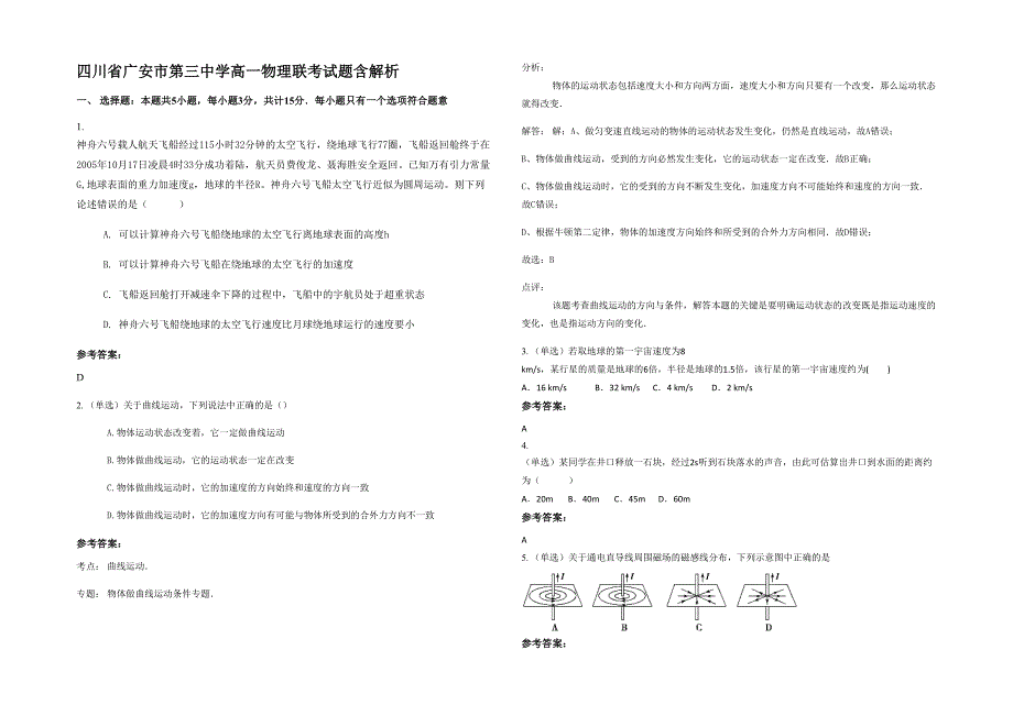 四川省广安市第三中学高一物理联考试题含解析_第1页