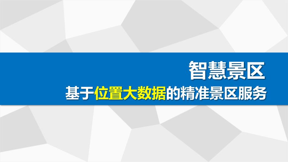 基于位置大数据的智慧景区解决_第1页