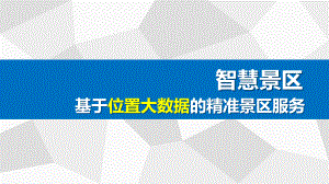 基于位置大数据的智慧景区解决