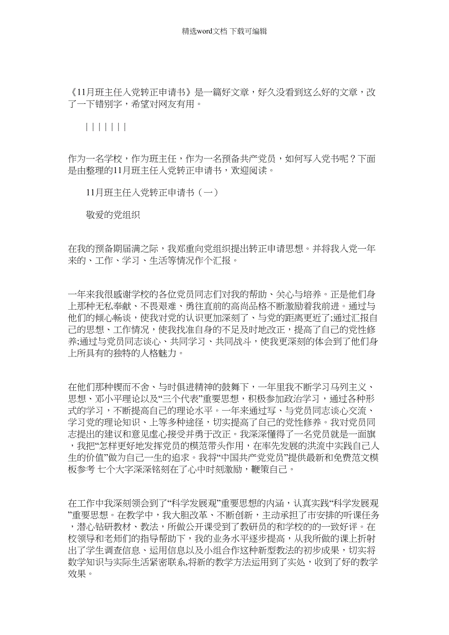 2022年11月班主任入党转正申请书_11月班主任入党转正申请书_第1页