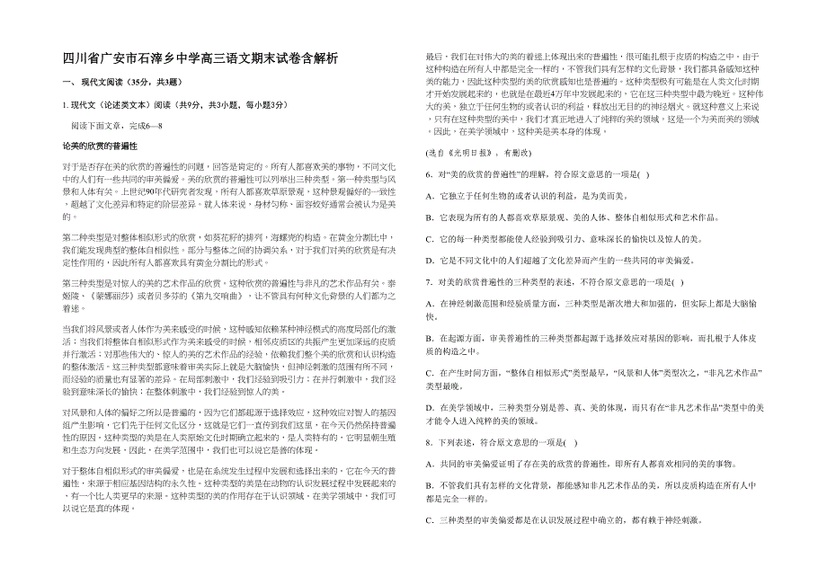 四川省广安市石滓乡中学高三语文期末试卷含解析_第1页