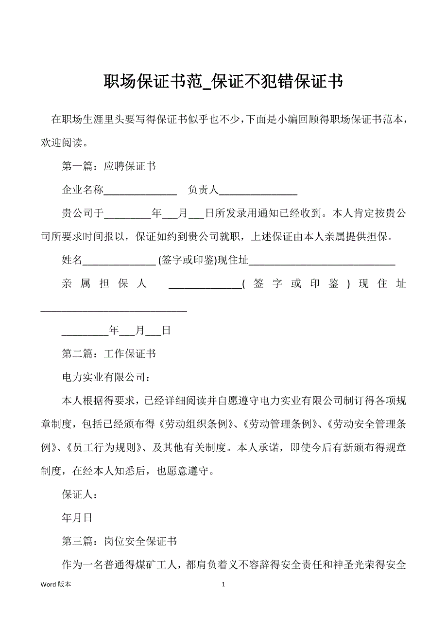 职场保证书范_保证不犯错保证书_第1页