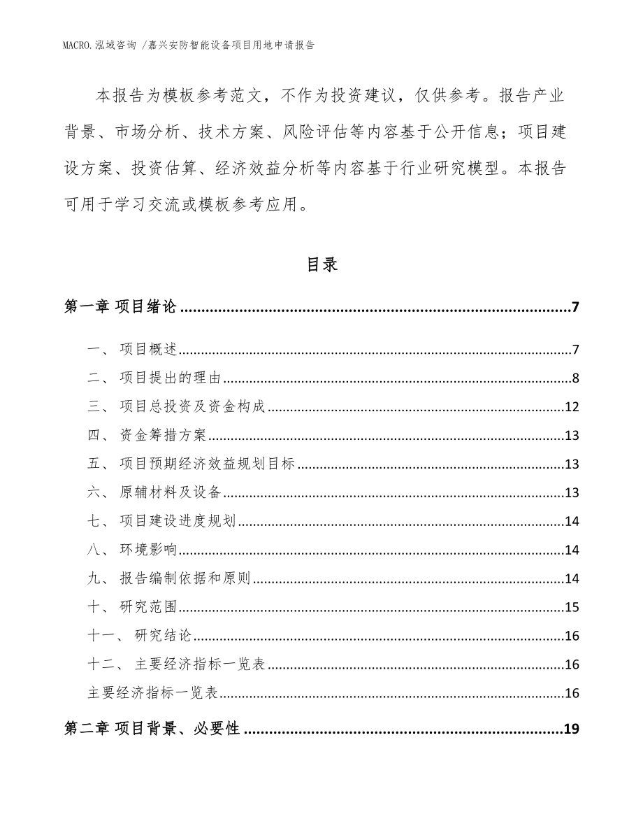 嘉兴安防智能设备项目用地申请报告_范文参考_第2页