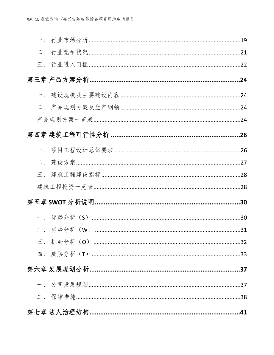 嘉兴安防智能设备项目用地申请报告_范文参考_第3页